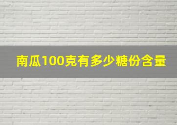 南瓜100克有多少糖份含量