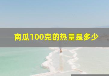 南瓜100克的热量是多少