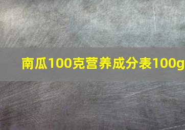 南瓜100克营养成分表100g