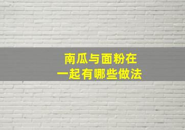 南瓜与面粉在一起有哪些做法