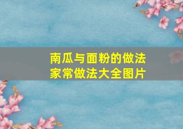 南瓜与面粉的做法家常做法大全图片