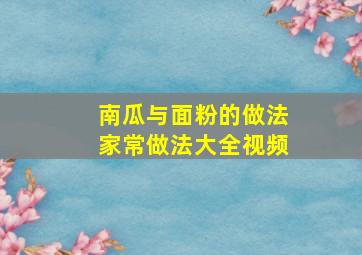 南瓜与面粉的做法家常做法大全视频