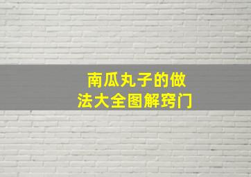 南瓜丸子的做法大全图解窍门