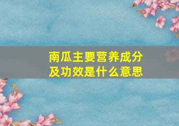 南瓜主要营养成分及功效是什么意思