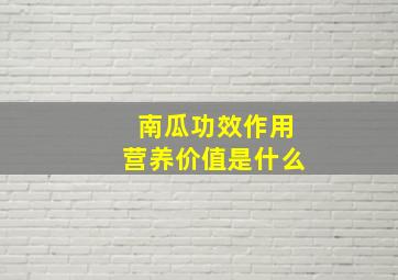 南瓜功效作用营养价值是什么