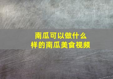 南瓜可以做什么样的南瓜美食视频