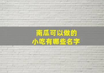 南瓜可以做的小吃有哪些名字