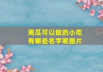 南瓜可以做的小吃有哪些名字呢图片