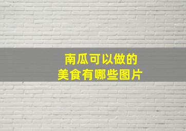 南瓜可以做的美食有哪些图片