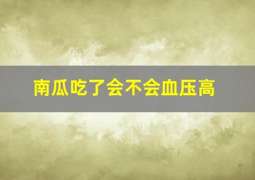 南瓜吃了会不会血压高