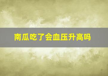 南瓜吃了会血压升高吗