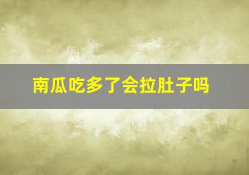 南瓜吃多了会拉肚子吗