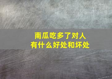 南瓜吃多了对人有什么好处和坏处