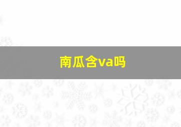 南瓜含va吗