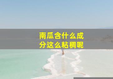 南瓜含什么成分这么粘稠呢