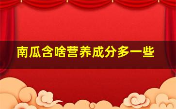 南瓜含啥营养成分多一些