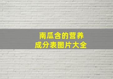 南瓜含的营养成分表图片大全