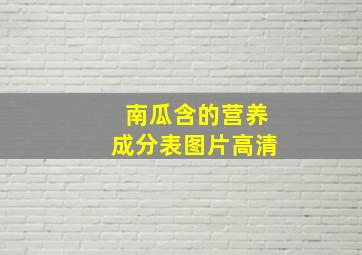 南瓜含的营养成分表图片高清