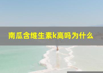 南瓜含维生素k高吗为什么