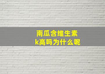 南瓜含维生素k高吗为什么呢