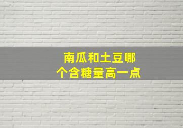 南瓜和土豆哪个含糖量高一点