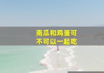 南瓜和鸡蛋可不可以一起吃