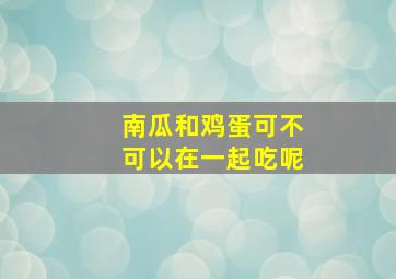 南瓜和鸡蛋可不可以在一起吃呢