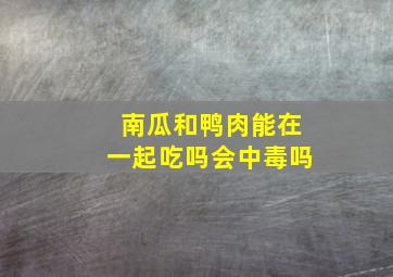 南瓜和鸭肉能在一起吃吗会中毒吗