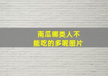 南瓜哪类人不能吃的多呢图片