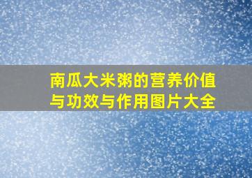 南瓜大米粥的营养价值与功效与作用图片大全