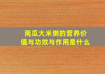 南瓜大米粥的营养价值与功效与作用是什么