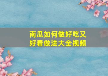 南瓜如何做好吃又好看做法大全视频