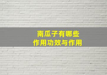 南瓜子有哪些作用功效与作用