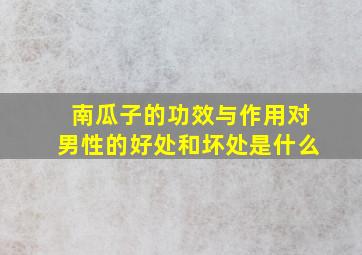 南瓜子的功效与作用对男性的好处和坏处是什么