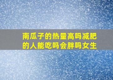 南瓜子的热量高吗减肥的人能吃吗会胖吗女生