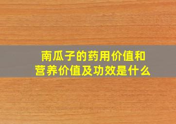 南瓜子的药用价值和营养价值及功效是什么