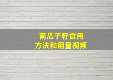 南瓜子籽食用方法和用量视频