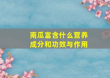 南瓜富含什么营养成分和功效与作用