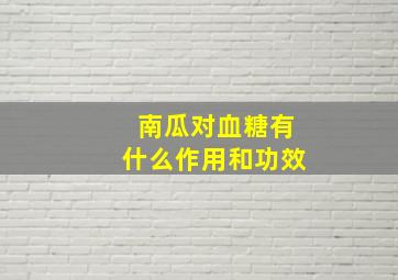 南瓜对血糖有什么作用和功效