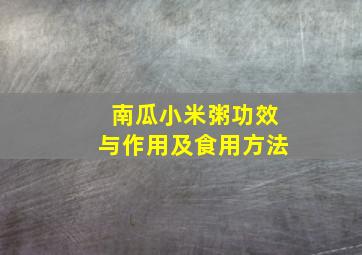 南瓜小米粥功效与作用及食用方法