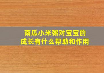 南瓜小米粥对宝宝的成长有什么帮助和作用