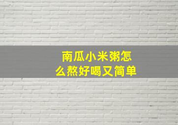 南瓜小米粥怎么熬好喝又简单