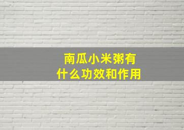 南瓜小米粥有什么功效和作用