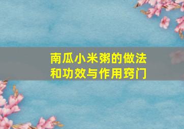 南瓜小米粥的做法和功效与作用窍门