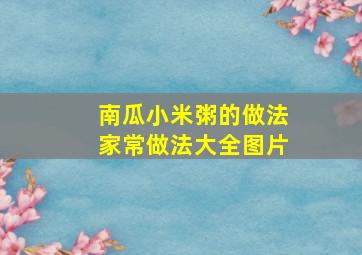 南瓜小米粥的做法家常做法大全图片