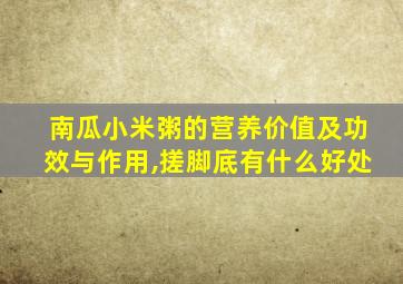 南瓜小米粥的营养价值及功效与作用,搓脚底有什么好处