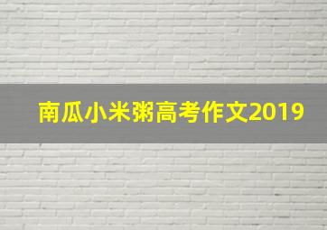 南瓜小米粥高考作文2019