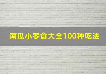 南瓜小零食大全100种吃法