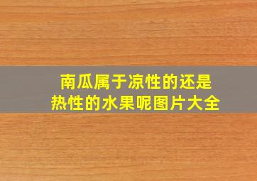 南瓜属于凉性的还是热性的水果呢图片大全