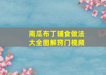 南瓜布丁辅食做法大全图解窍门视频